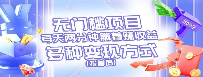 无门槛项目，每天花两分钟躺着收益，多种收益方式-紫橙资源网