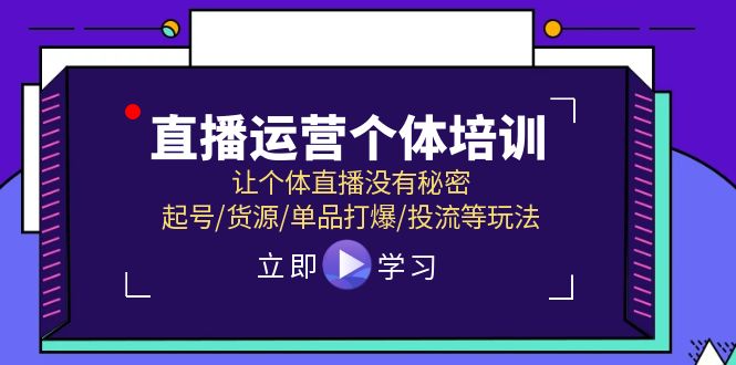 直播运营个体培训，让个体直播没有秘密，起号/货源/单品打爆/投流等玩法-紫橙资源网