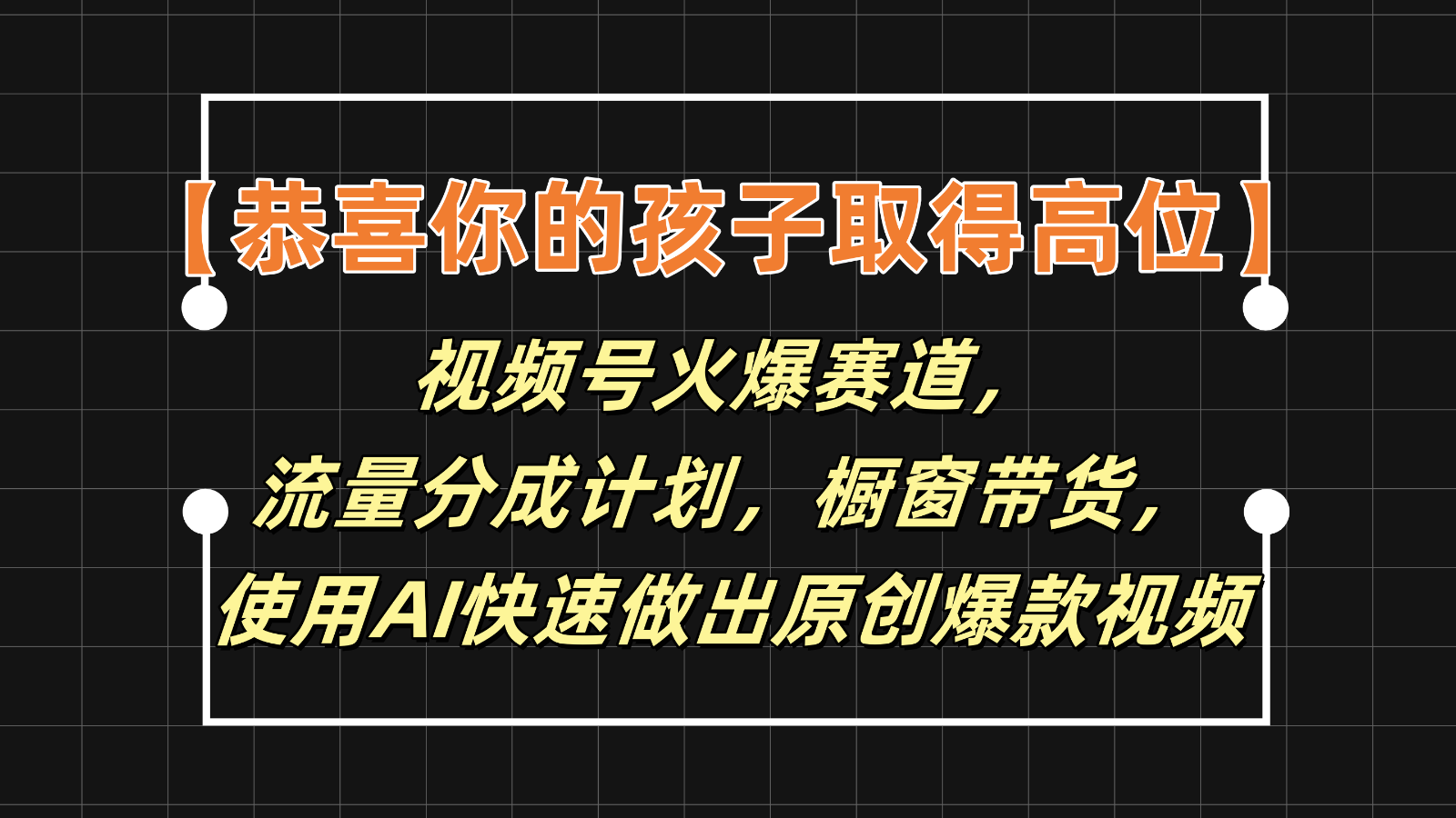 【恭喜你的孩子取得高位】视频号火爆赛道，分成计划橱窗带货，使用AI快速做原创视频-紫橙资源网