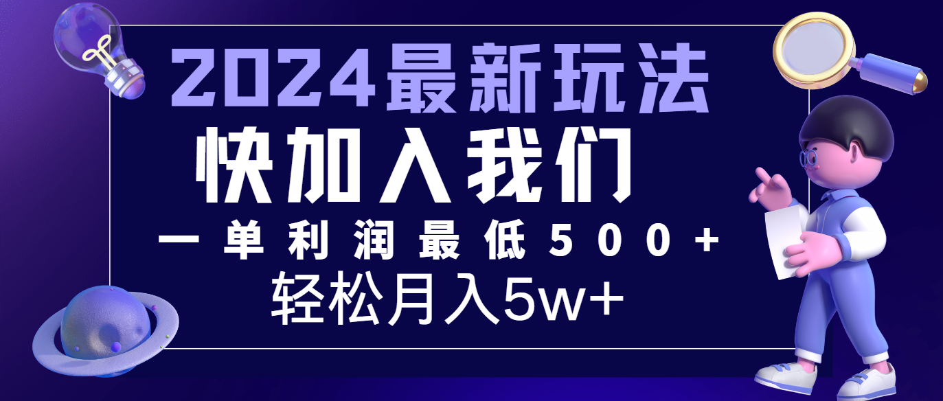 2024最新的项目小红书咸鱼暴力引流，简单无脑操作，每单利润最少500+，轻松月入5万+-紫橙资源网