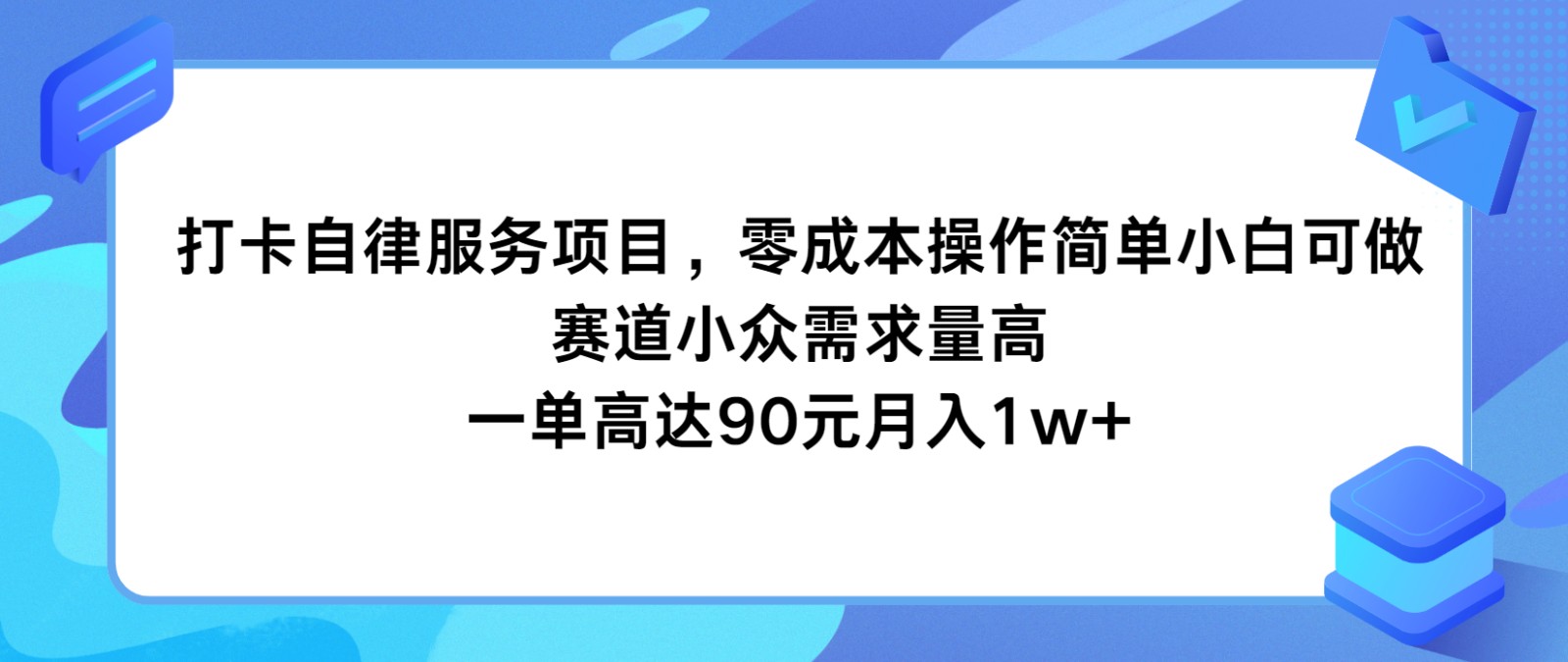 打卡自律服务项目，零成本操作简单小白可做，赛道小众需求量高，一单高达90元月入1w+-紫橙资源网