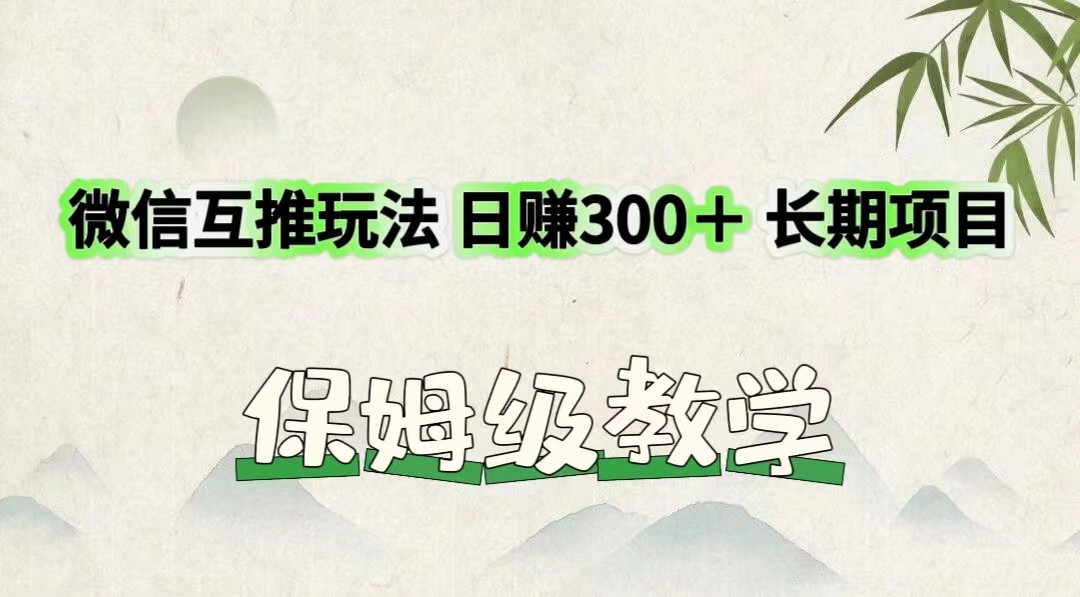 微信互推玩法 日赚300＋长期项目 保姆级教学-紫橙资源网