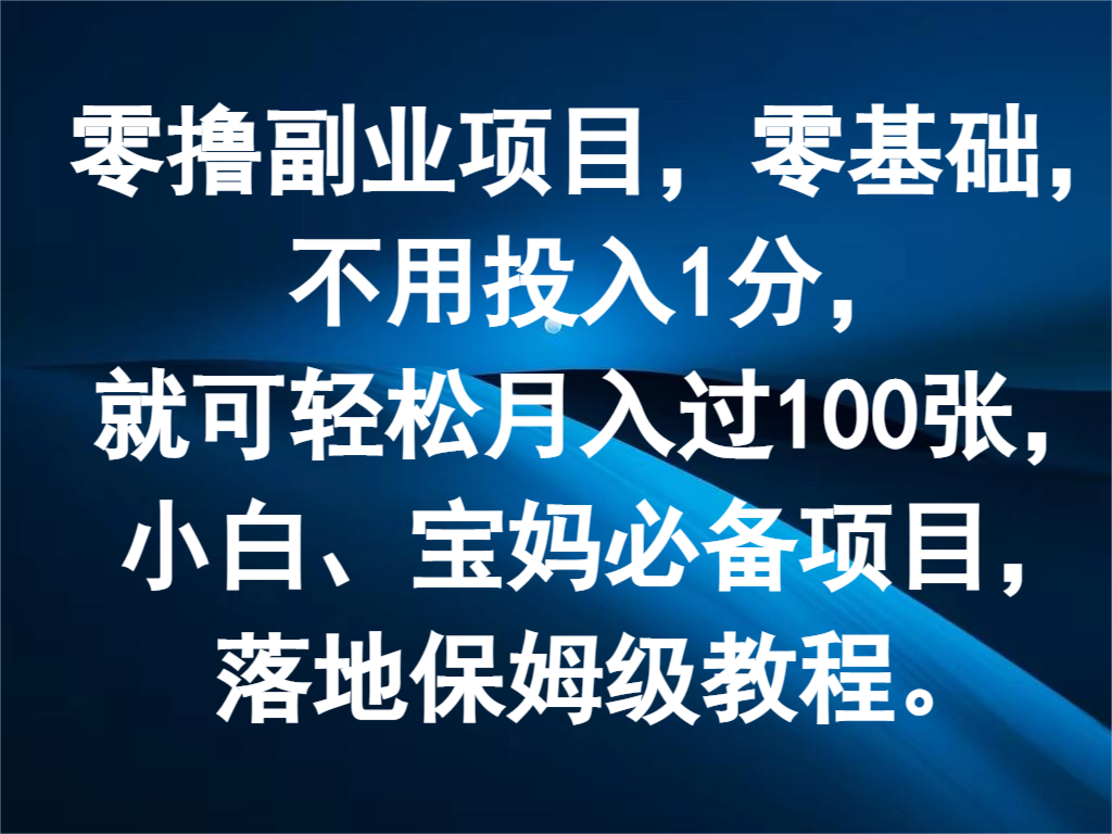 零撸副业项目，零基础，不用投入1分，就可轻松月入过100张，小白、宝妈必备项目-紫橙资源网