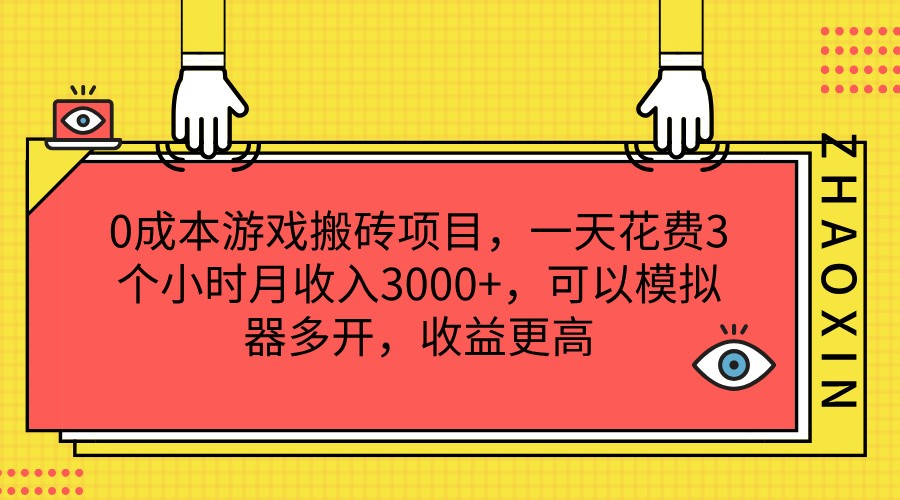 0成本游戏搬砖项目，一天花费3个小时月收入3000+，可以模拟器多开，收益更高-紫橙资源网