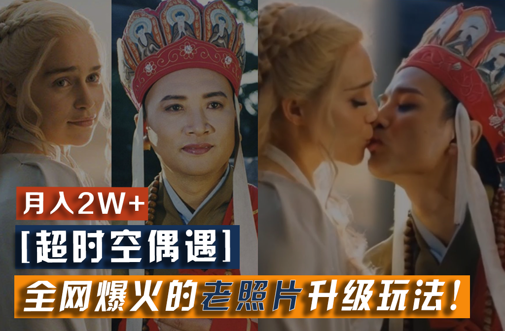 【超时空偶遇】全网爆火的老照片升级玩法！小白月入2w+，一部手机就可以搞定-紫橙资源网