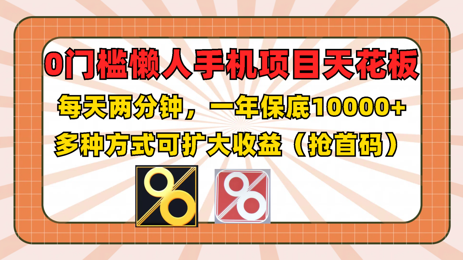 0门槛懒人手机项目，每天2分钟，一年10000+多种方式可扩大收益-紫橙资源网