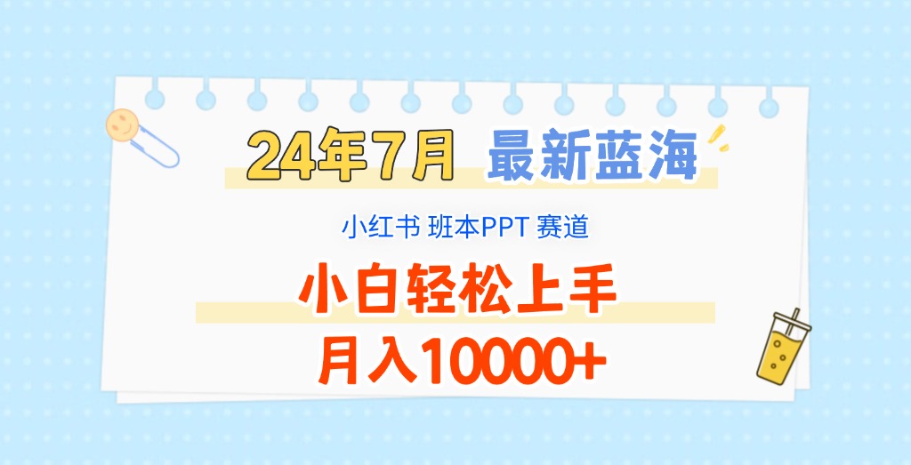 2024年7月最新蓝海赛道，小红书班本PPT项目，小白轻松上手，月入10000+-紫橙资源网