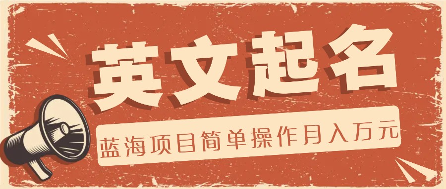 利用AI工具帮助起英文名,蓝海项目简单操作,0成本0门槛月收入万元-紫橙资源网