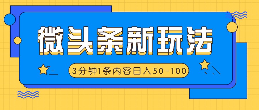 微头条新玩法，利用AI仿抄抖音热点，3分钟1条内容，日入50-100+-紫橙资源网