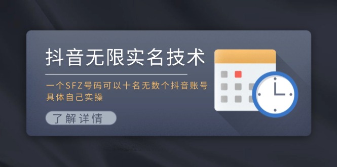 抖音无限实名技术：一个SFZ号码可以十名无数个抖音账号，具体自己实操-紫橙资源网
