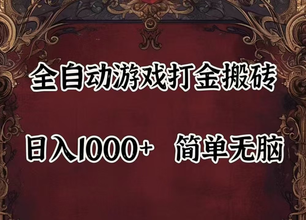 全自动挂机游戏搬砖,解放双手,可作副业,闲置机器实现躺赚500+-紫橙资源网