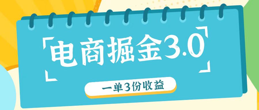 电商掘金3.0一单撸3份收益，自测一单收益26元-紫橙资源网