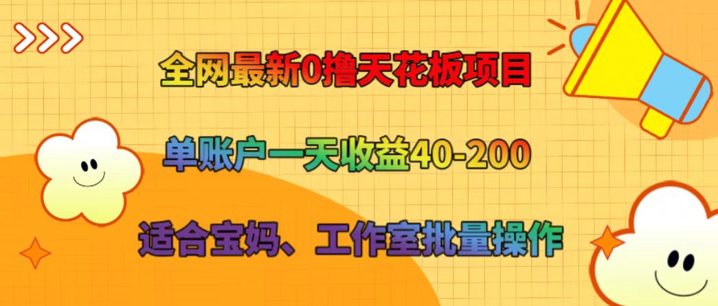 全网最新0撸天花板项目 单账户一天收益40-200 适合宝妈、工作室批量操作-紫橙资源网