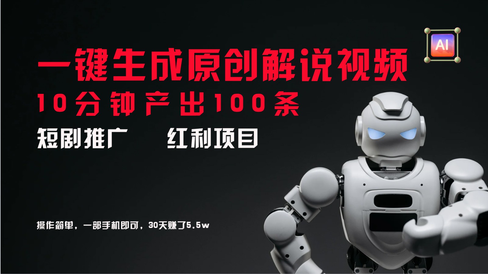 短剧推广新思路，AI一键生成原创解说视频，10分钟产出100条，30天赚了5.5w-紫橙资源网