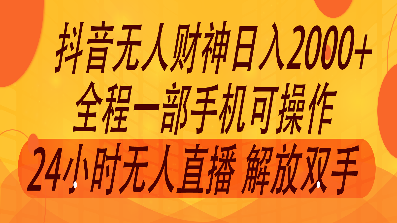 2024年7月抖音最新打法，非带货流量池无人财神直播间撸音浪，单日收入2000+-紫橙资源网