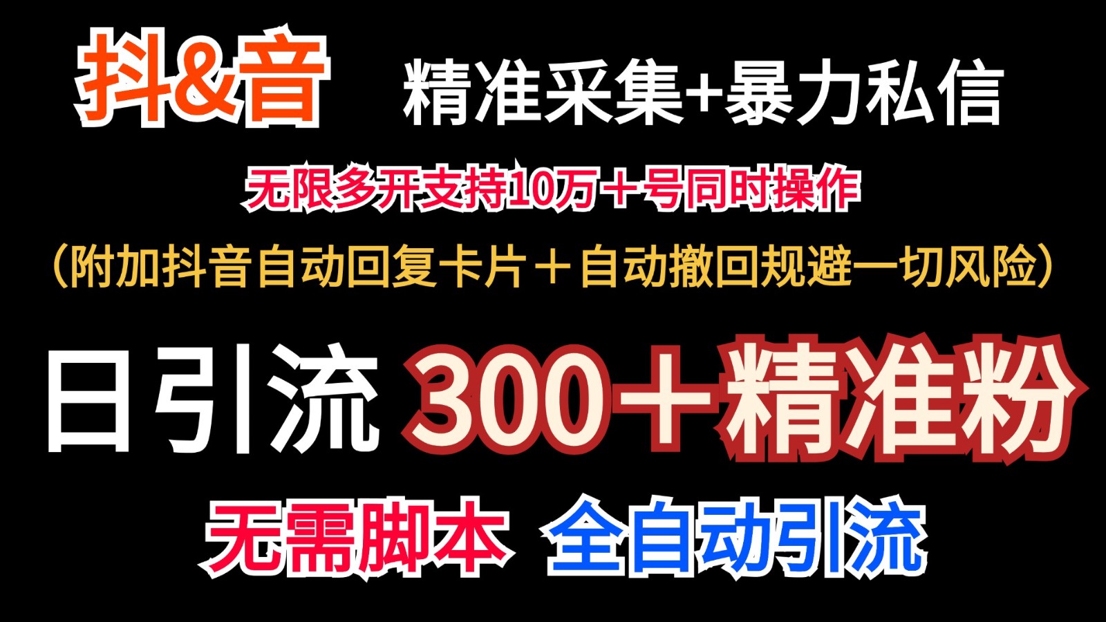 抖音采集+无限暴力私信机日引流300＋-紫橙资源网
