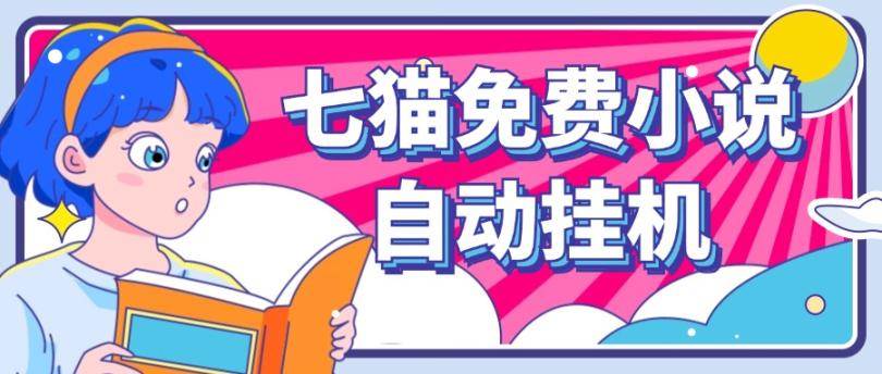 看小说. 七猫小说无脑全自动挂机，单账号利润150+！可批量矩阵操作-紫橙资源网