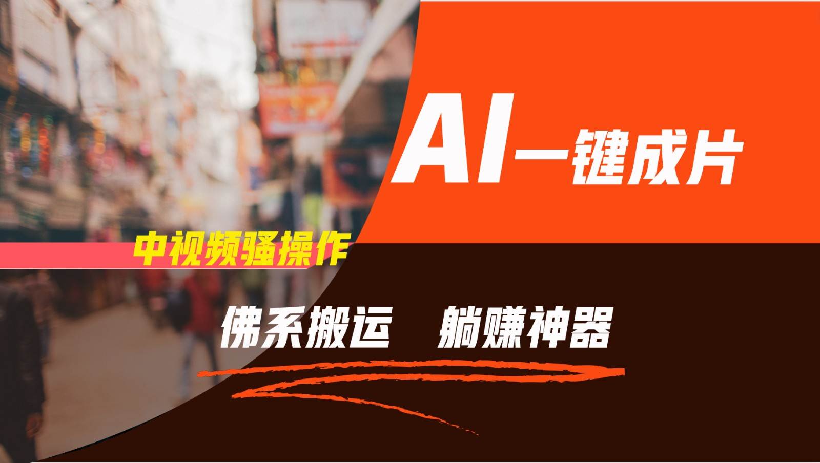 通过AI逆袭，每天佛系搬运，5分钟1条多平台矩阵，让你躺赚的神器，新手可干-紫橙资源网