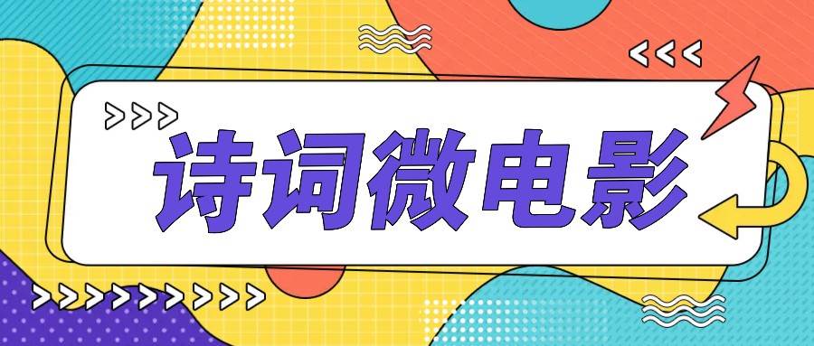 私人IP的高端玩法，诗词微电影，手把手教你轻松做原创爆款-紫橙资源网