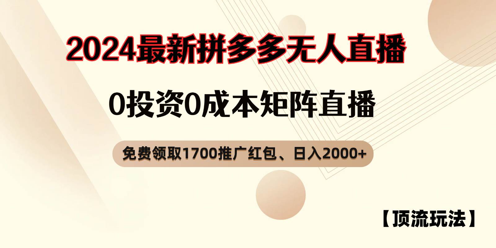 拼多多免费领取红包、无人直播顶流玩法，0成本矩阵日入2000+-紫橙资源网