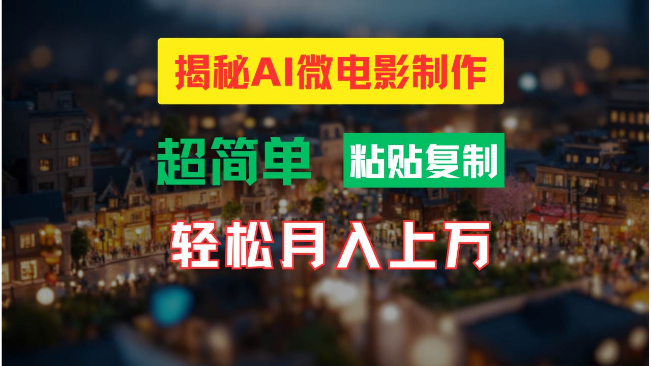 AI微电影制作教程：轻松打造高清小人国画面，月入过万！-紫橙资源网