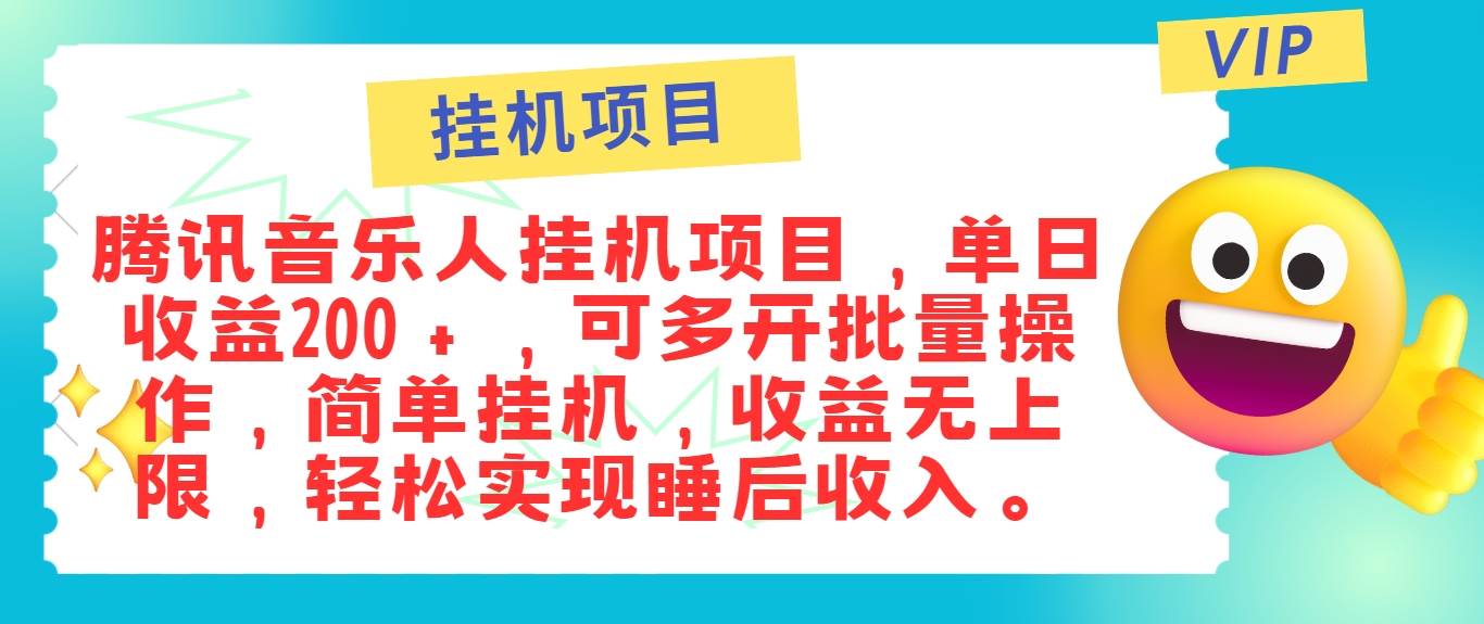 最新正规音乐人挂机项目，单号日入100＋，可多开批量操作，简单挂机操作-紫橙资源网