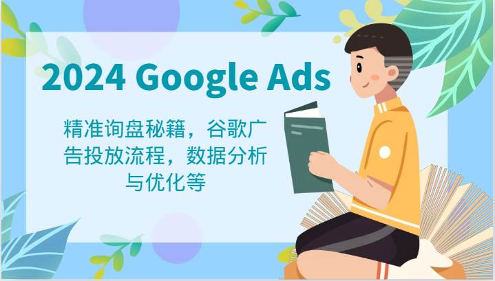 2024 Google Ads 教程：精准询盘秘籍，谷歌广告投放流程，数据分析与优化等-紫橙资源网