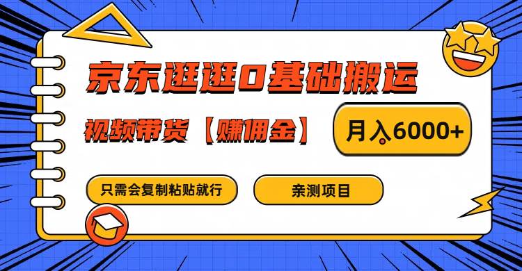 京东逛逛0基础搬运、视频带货赚佣金月入6000+ 只需要会复制粘贴就行-紫橙资源网