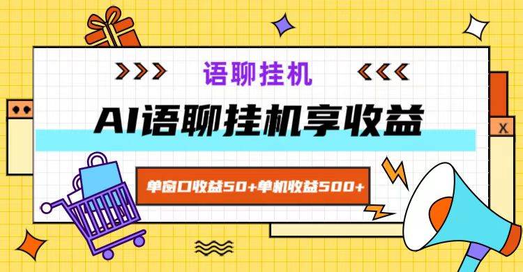 ai语聊，单窗口收益50+，单机收益500+，无脑挂机无脑干！-紫橙资源网
