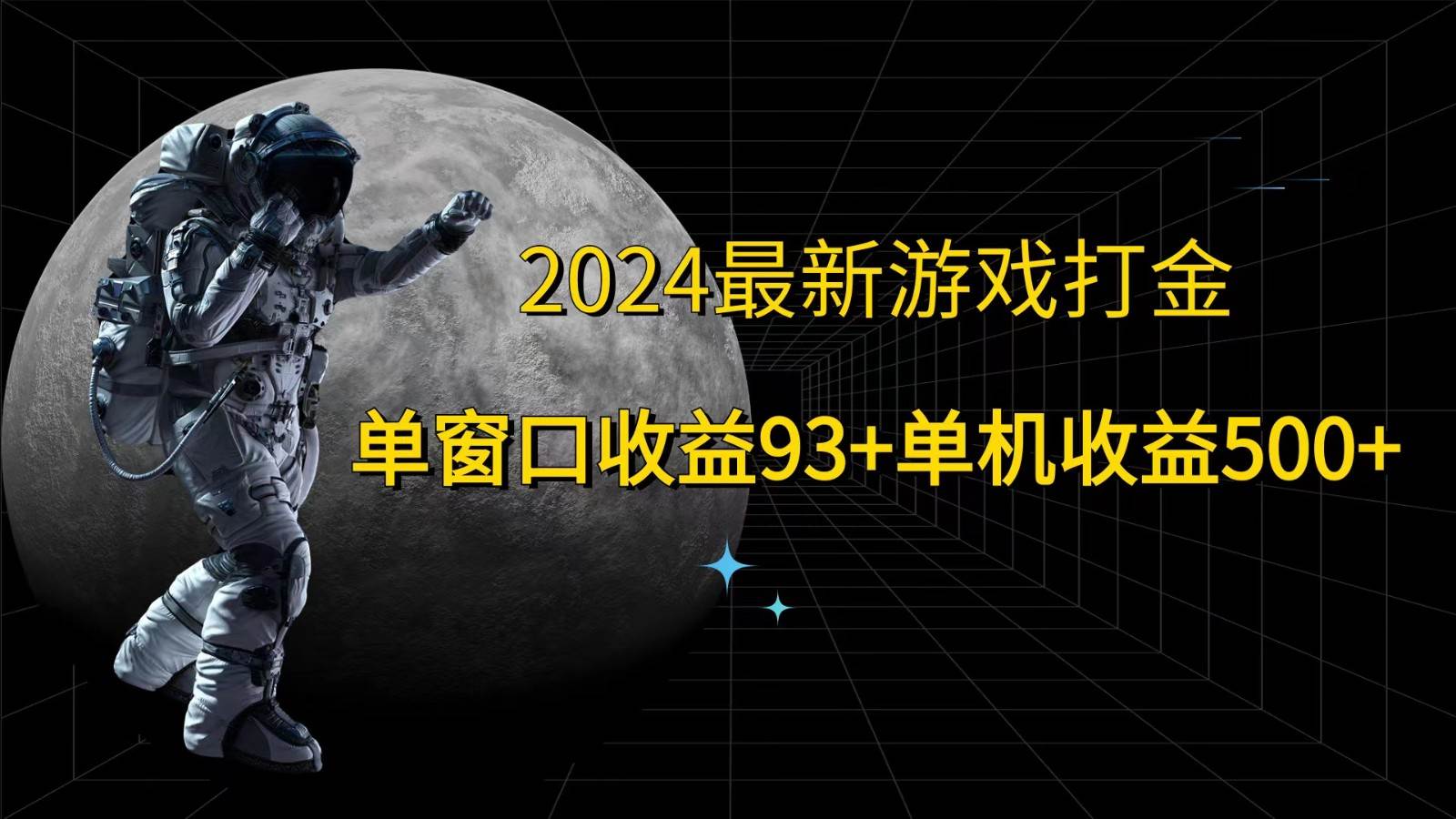 2024最新游戏打金，单窗口收益93+，单机收益500+-紫橙资源网