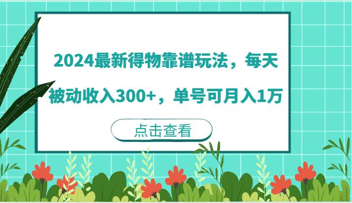 2024最新得物靠谱玩法，每天被动收入300+，单号可月入1万-紫橙资源网