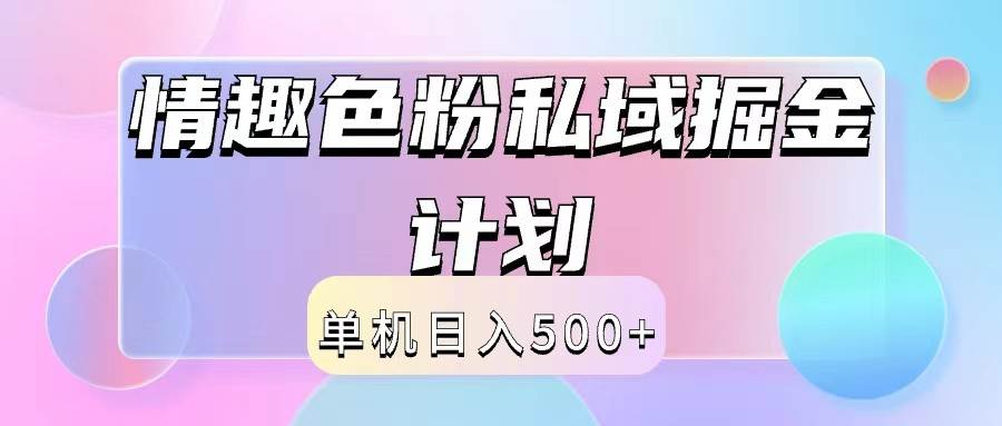 2024情趣色粉私域掘金天花板日入500+后端自动化掘金-紫橙资源网