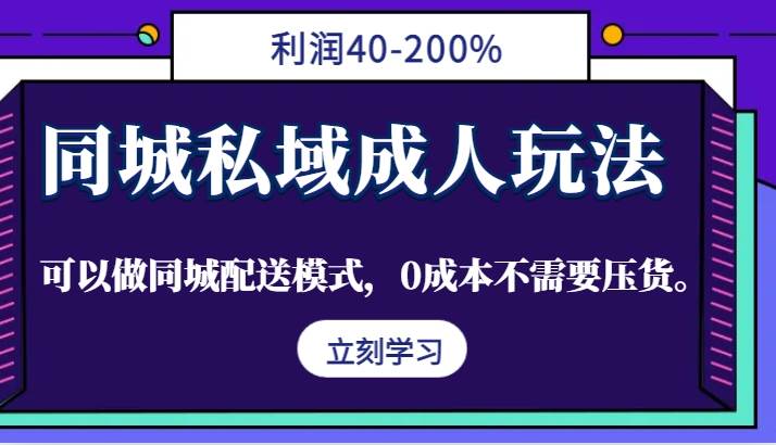 同城私域成人玩法，利润40-200%，可以做同城配送模式，0成本不需要压货。-紫橙资源网