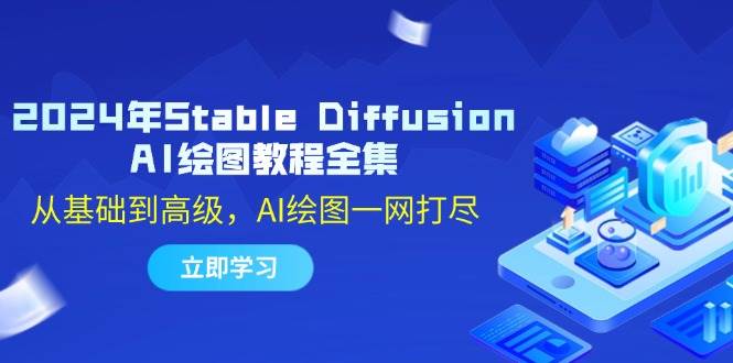 2024年Stable Diffusion AI绘图教程全集：从基础到高级，AI绘图一网打尽-紫橙资源网