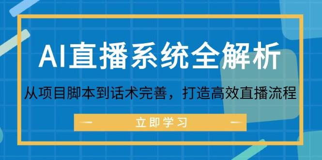 AI直播系统全解析：从项目脚本到话术完善，打造高效直播流程-紫橙资源网