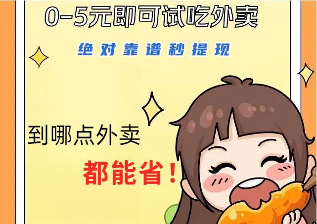 1~5元就可以吃一顿外卖,绝对靠谱秒提现,能省点钱就是点 省即赚-紫橙资源网