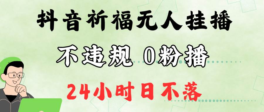 抖音最新祈福无人挂播,单日撸音浪收2万+0粉手机可开播,新手小白一看就会-紫橙资源网