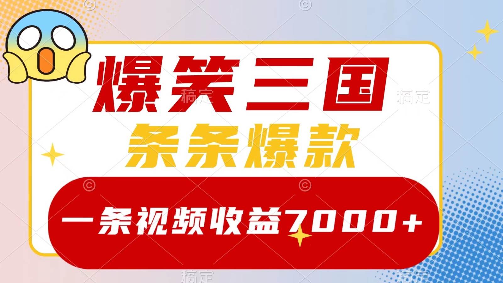 爆笑三国，一条视频收益7000+，条条爆款， 5分钟一个原创视频，多种变现方式-紫橙资源网