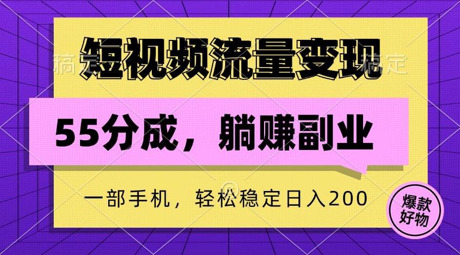 短视频流量变现，一部手机躺赚项目,轻松稳定日入200-紫橙资源网