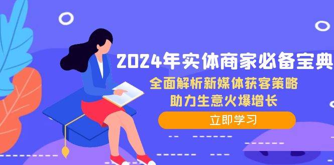 2024年实体商家必备宝典：全面解析新媒体获客策略，助力生意火爆增长-紫橙资源网