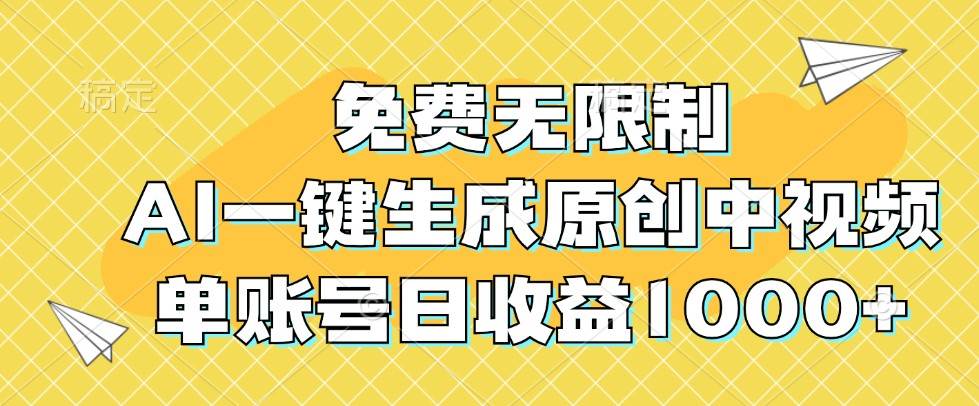 免费无限制，AI一键生成原创中视频，单账号日收益1000+-紫橙资源网