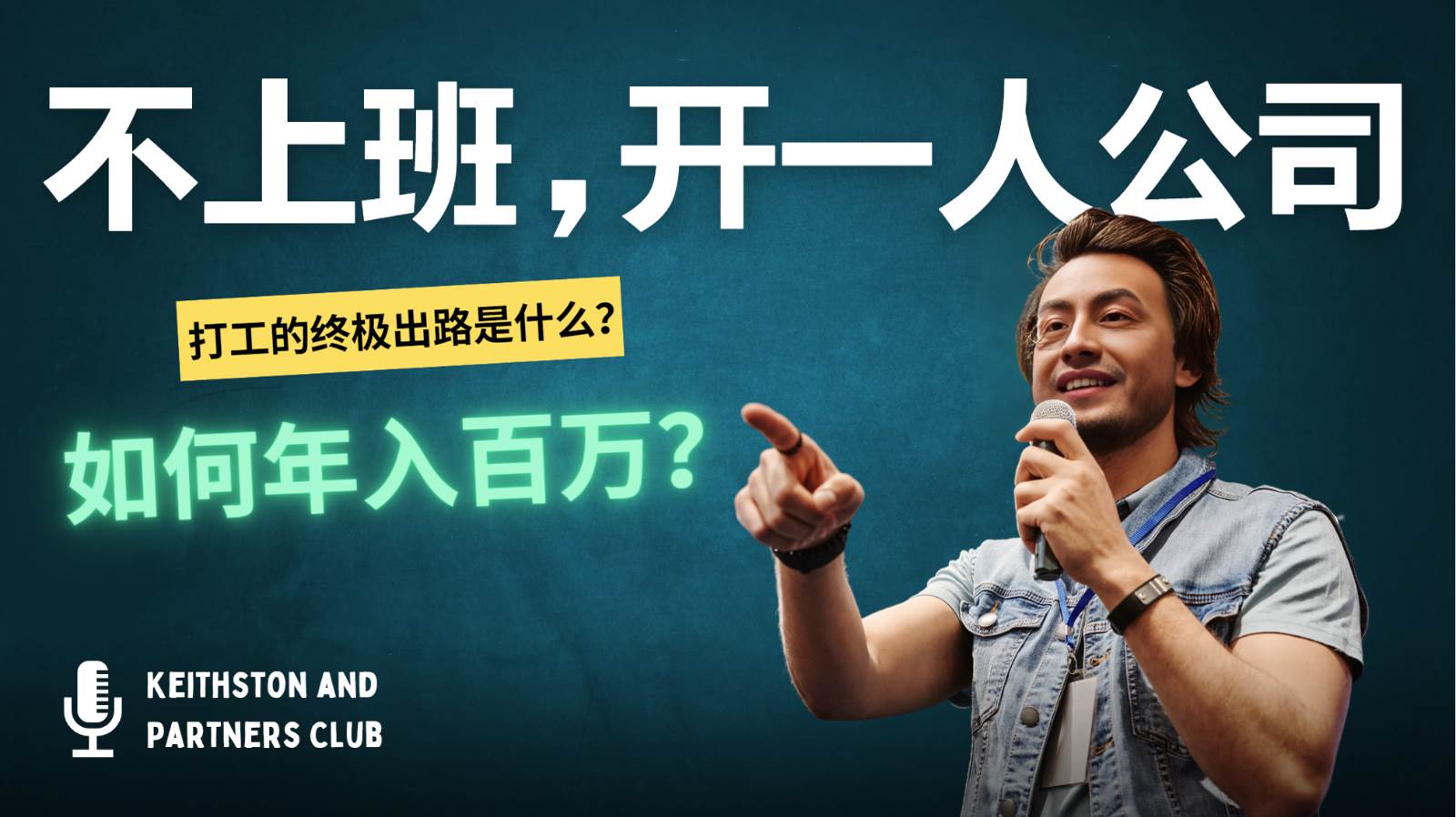 不上班，开一人公司，如何年入百万？-紫橙资源网
