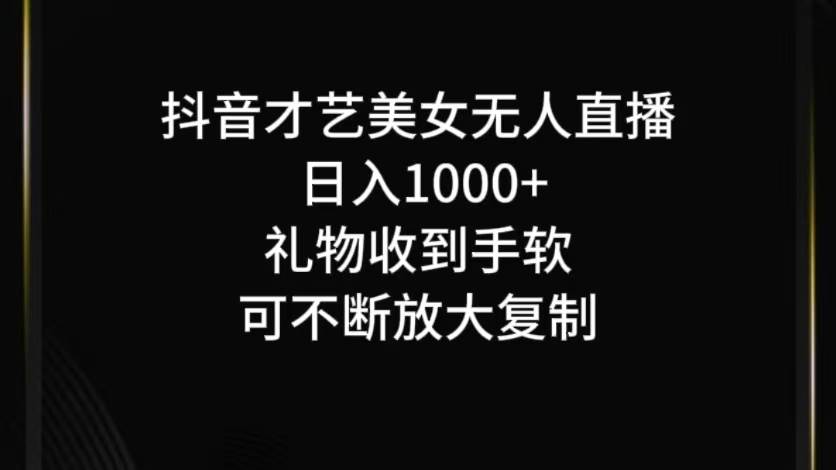 抖音才艺无人直播日入1000+可复制，可放大-紫橙资源网