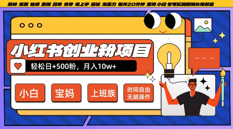 小红书创业粉日+500，月入10W+，无脑操作，每天20分钟-紫橙资源网