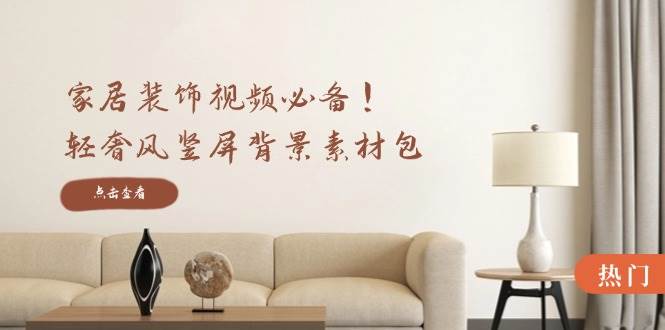 家居装饰视频必备！轻奢风竖屏背景素材包，含清晰、中间虚化、全屏虚化-紫橙资源网