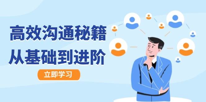 高效沟通秘籍:成长有方向,从基础到进阶,图文音频一应俱全-紫橙资源网
