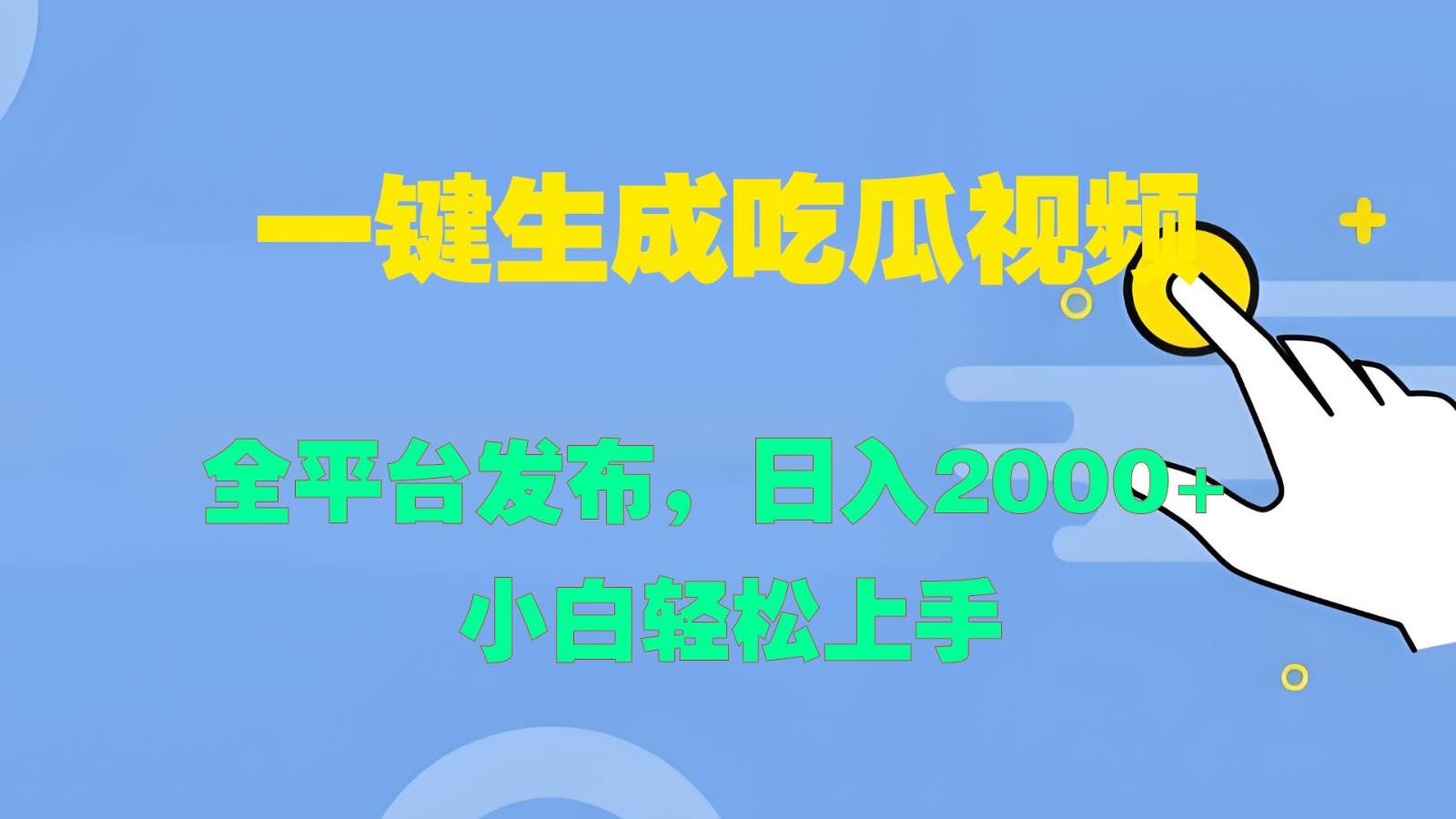 一键生成吃瓜视频，全平台发布，日入2000+ 小白轻松上手-紫橙资源网