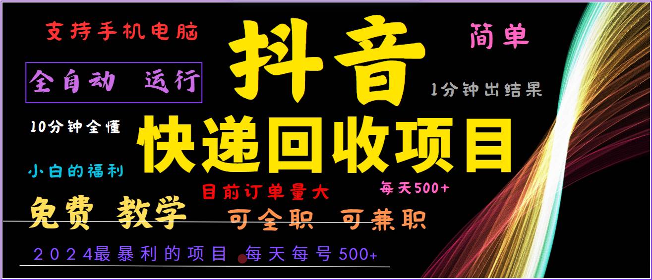 2024年最暴利项目，抖音撸派费，全自动运行，每天500+,简单且易上手，可复制可长期-紫橙资源网