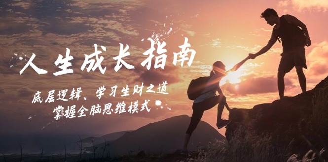 人生成长指南：底层逻辑、学习生财之道，掌握全脑思维模式-紫橙资源网