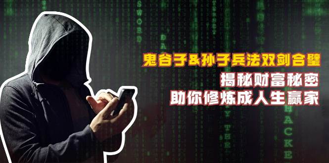 鬼谷子&孙子兵法双剑合璧，揭秘财富秘密，助你修炼成人生赢家-紫橙资源网